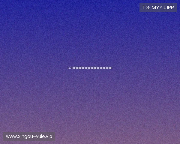 C7电子娱乐官方版助力世界杯精彩赛事直播与互动体验全面升级 C7电子娱乐官方版助力世界杯精彩赛事直播与互动体验全面升级